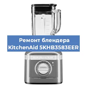 Замена щеток на блендере KitchenAid 5KHB3583EER в Новосибирске